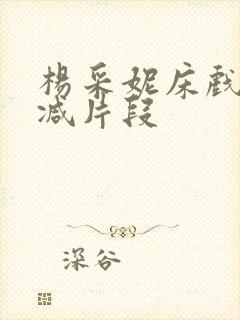 杨采妮床戏被删减片段