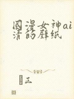 国漫女神ai高清的壁纸