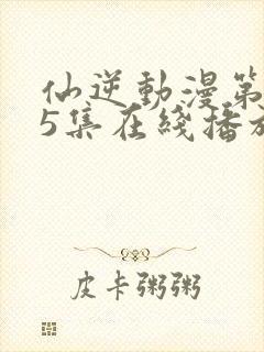 仙逆动漫第125集在线播放