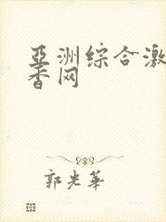 亚洲综合激情丁香网封面