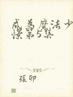 成为魔法少女憧憬第5集