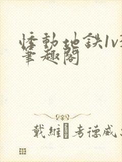 悸动地铁1v3笔趣阁