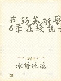 我的英雄学院第6季在线观看封面