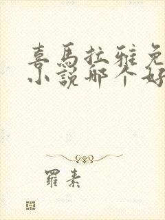 喜马拉雅免费的小说哪个好听