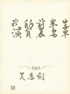 我的前半生全部演员表名单