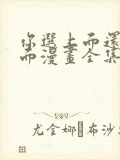 你选上面还是下面漫画全集