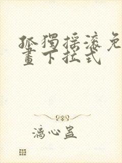 孤独摇滚免费漫画下拉式