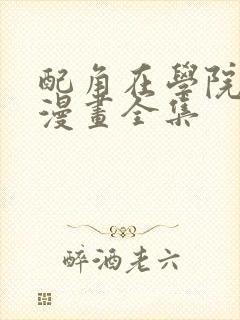 配角在学院生存漫画全集封面