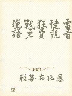 猎战狂徒电影国语免费观看