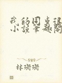 我的同桌很娇软小说笔趣阁免费阅读全文