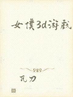 女仆3d游戏