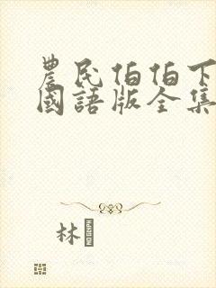 农民伯伯下乡妹国语版全集完整版