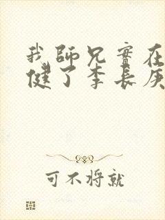 我师兄实在太稳健了李长庚