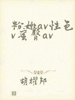 粉嫩av性色av蜜臀av