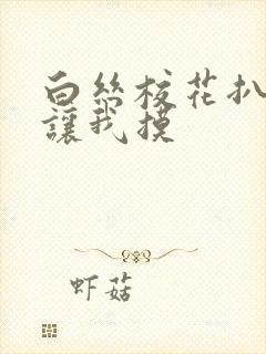 白丝校花扒开腿让我摸封面