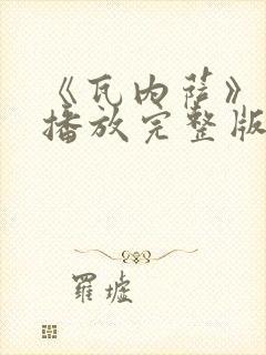 《瓦内萨》在线播放完整版免费观看