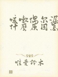 咳嗽偶尔漏尿是什么原因怎么治疗封面