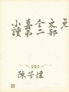 小喜全文免费阅读第二部