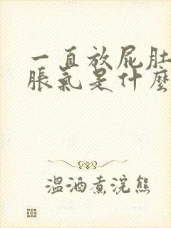 一直放屁肚子还胀气是什么原因封面