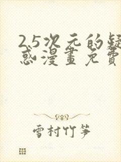 2.5次元的疑惑漫画免费最新章节