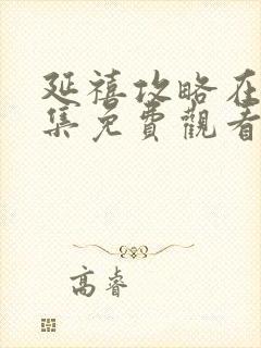 延禧攻略在线全集免费观看