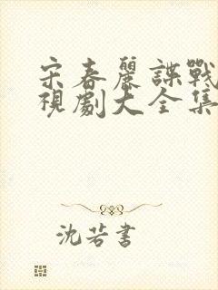 宋春丽谍战片电视剧大全集