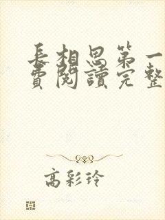 长相思第一季免费阅读完整版