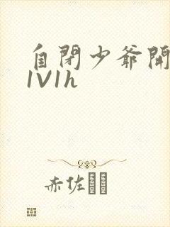 自闭少爷开荤后1V1h封面