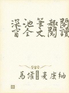 深池笔趣阁无弹窗全文阅读