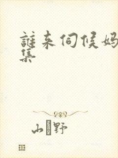 谁来伺候妈第一集