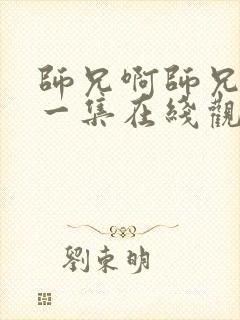 师兄啊师兄最新一集在线观看封面