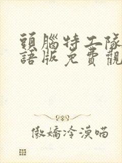 头脑特工队2国语版免费观看高清