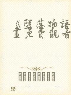 《堕落物语》漫画免费观看全集