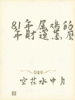 81年属鸡的今年财运怎么样封面