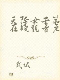 天降女子第一季在线观看免费无删减版