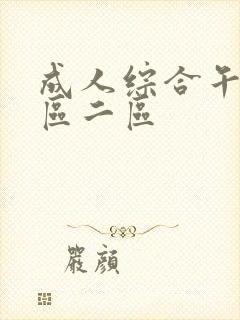 成人综合午夜一区二区