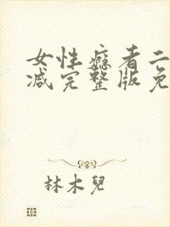 女性瘾者二未删减完整版免费完整版封面