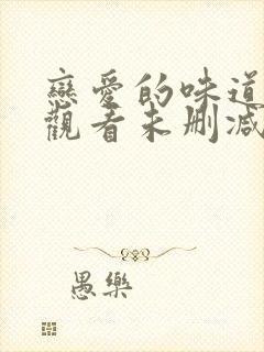 恋爱的味道在线观看未删减