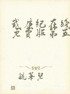 武庚纪在线观看免费版第五季