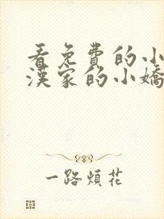 看免费的小说糙汉家的小娇娘封面