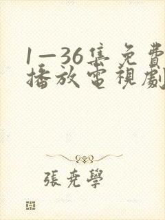 1—36集免费播放电视剧