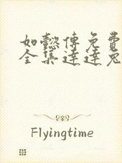 如懿传免费观看全集达达兔封面