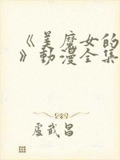 《美魔女的究极》动漫全集封面