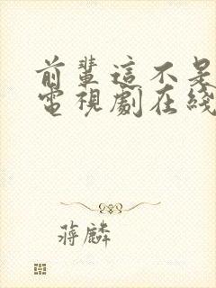 前辈这不是恋爱电视剧在线观看