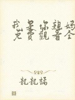 我是你亲妈短剧免费观看全集