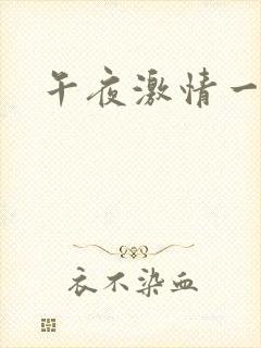 午夜激情一级片