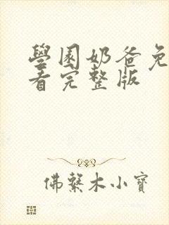 学园奶爸免费观看完整版