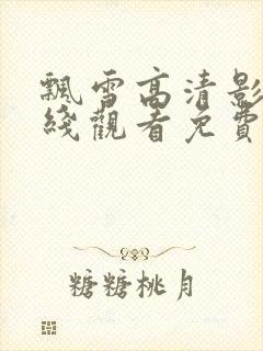 飘雪高清影视在线观看免费版