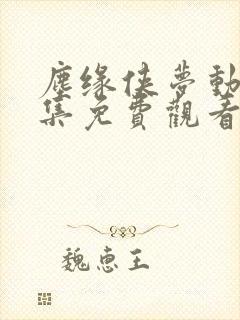 尘缘侠梦动漫全集免费观看