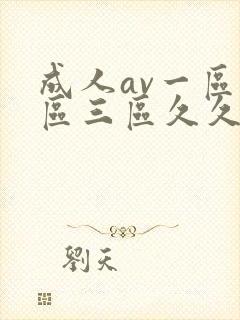 成人av一区二区三区久久久封面